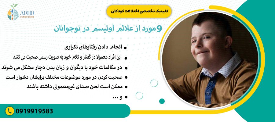 9 مورد از علائم اوتیسم در نوجوانان